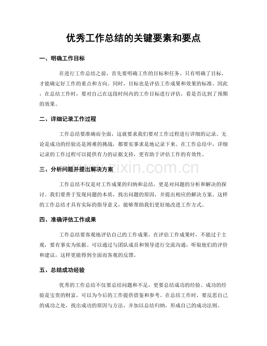 优秀工作总结的关键要素和要点.docx_第1页