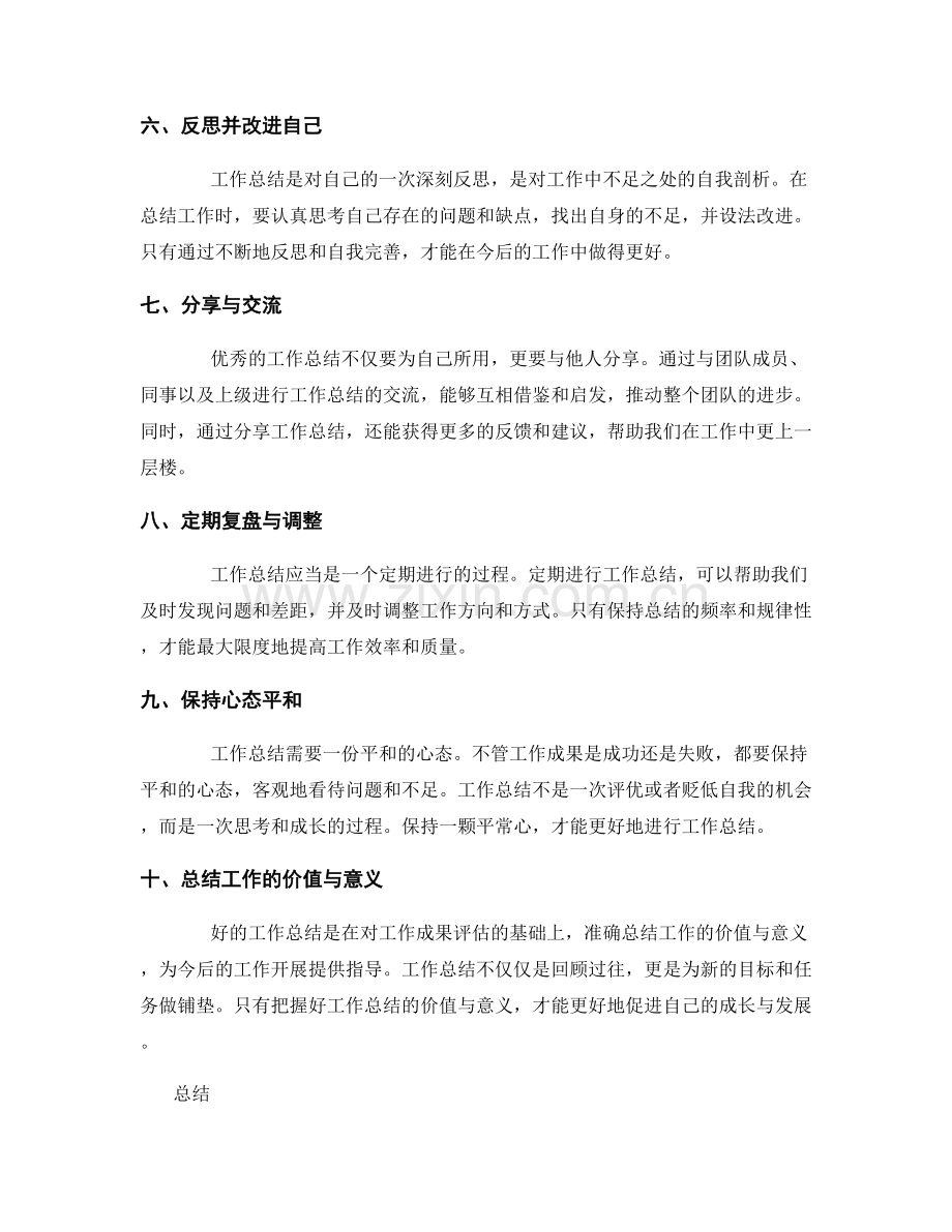 优秀工作总结的关键要素和要点.docx_第2页