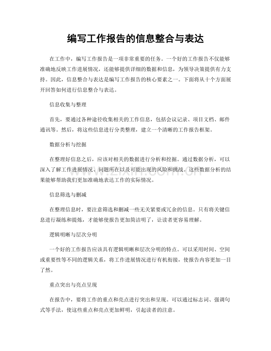 编写工作报告的信息整合与表达.docx_第1页