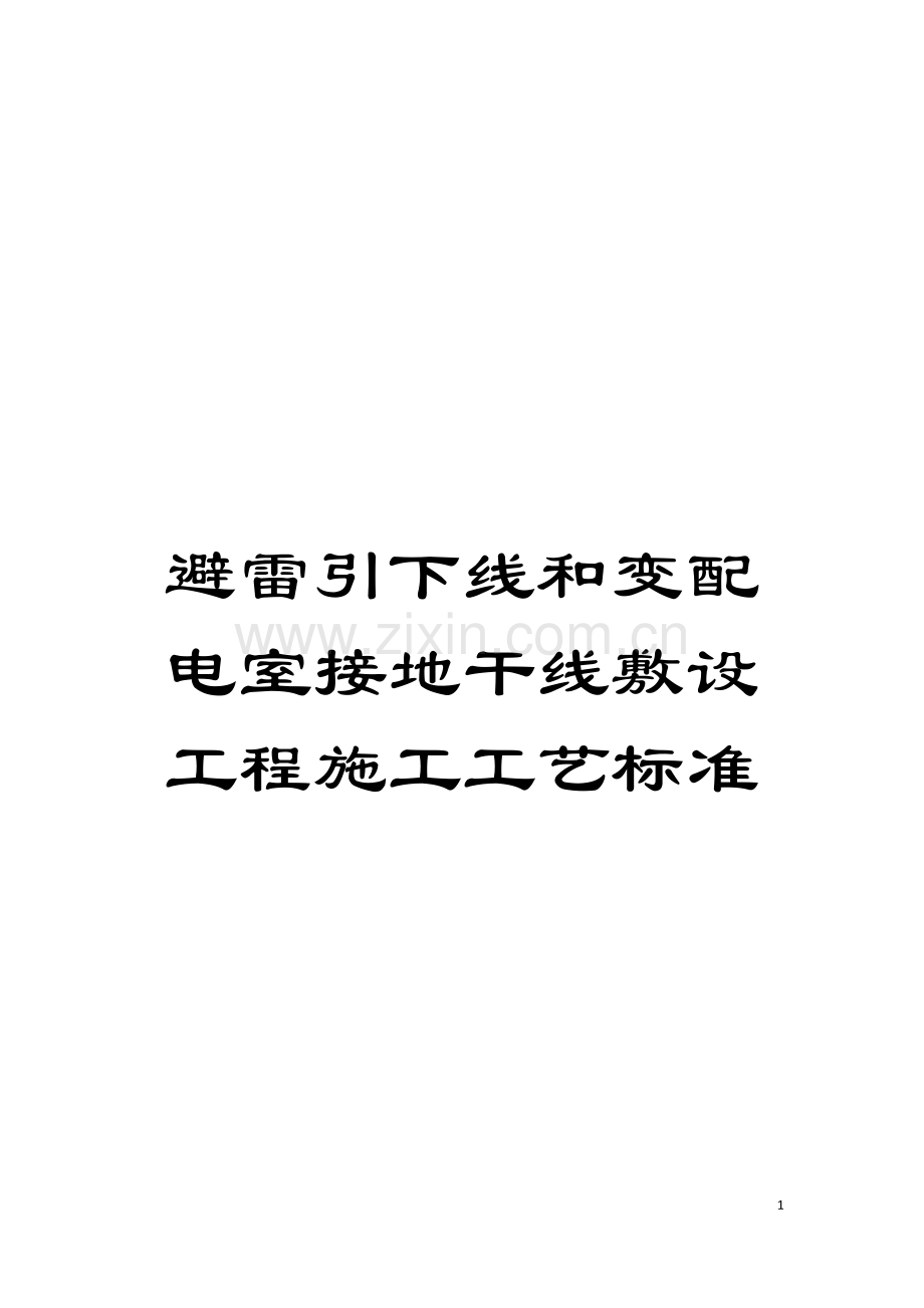 避雷引下线和变配电室接地干线敷设工程施工工艺标准模板.doc_第1页