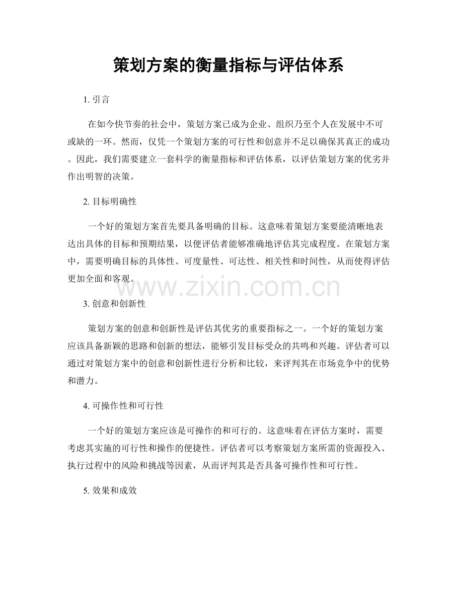 策划方案的衡量指标与评估体系.docx_第1页