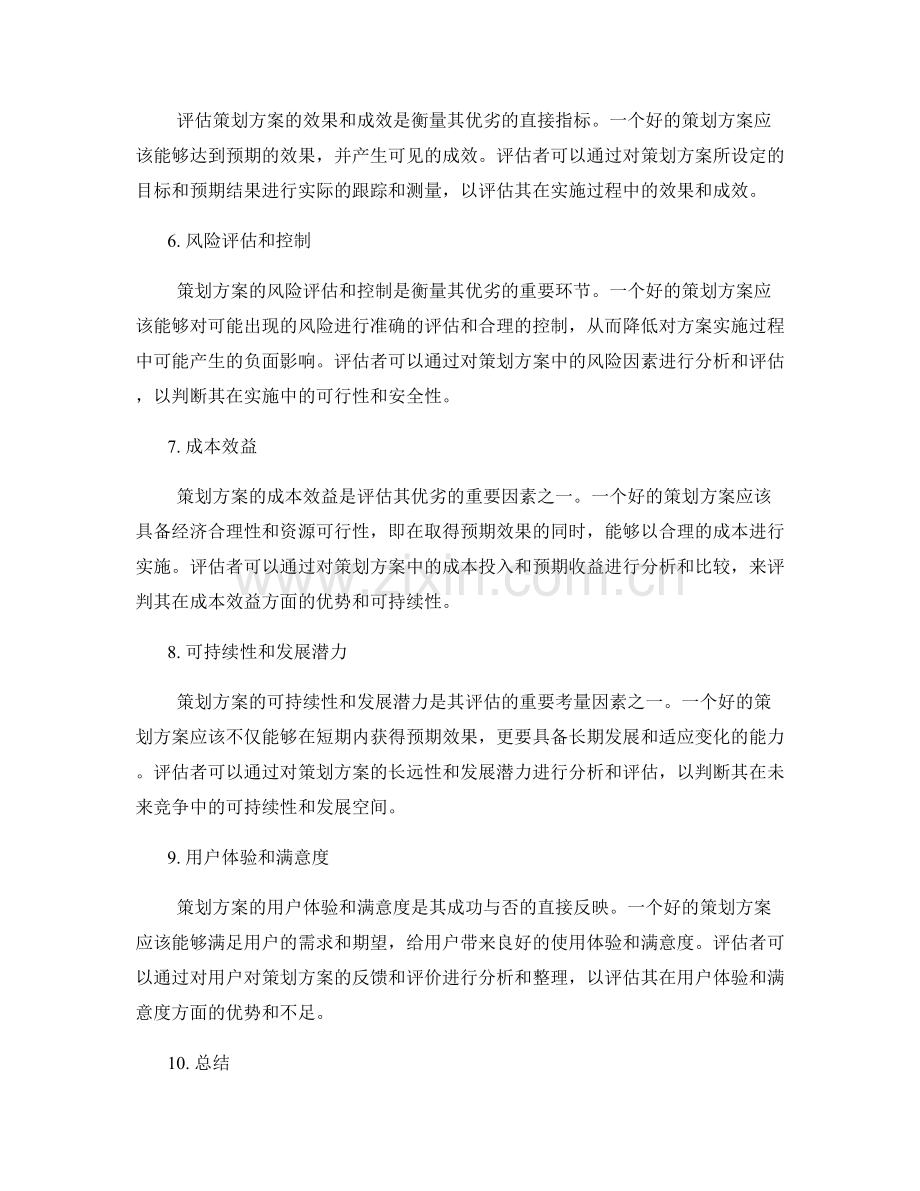 策划方案的衡量指标与评估体系.docx_第2页