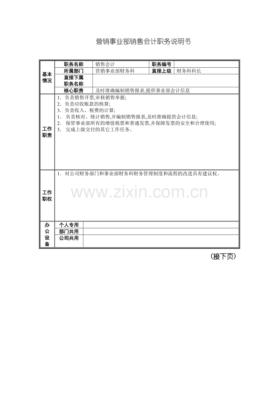 营销事业部销售会计职务说明书.doc_第2页