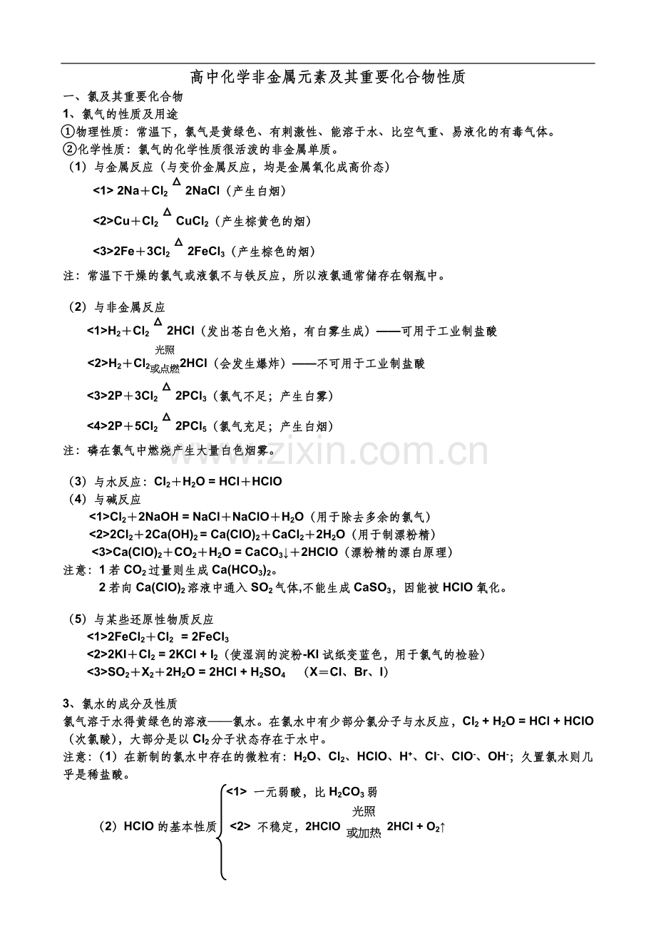 高中化学非金属元素及其重要化合物性质大汇合.doc_第1页