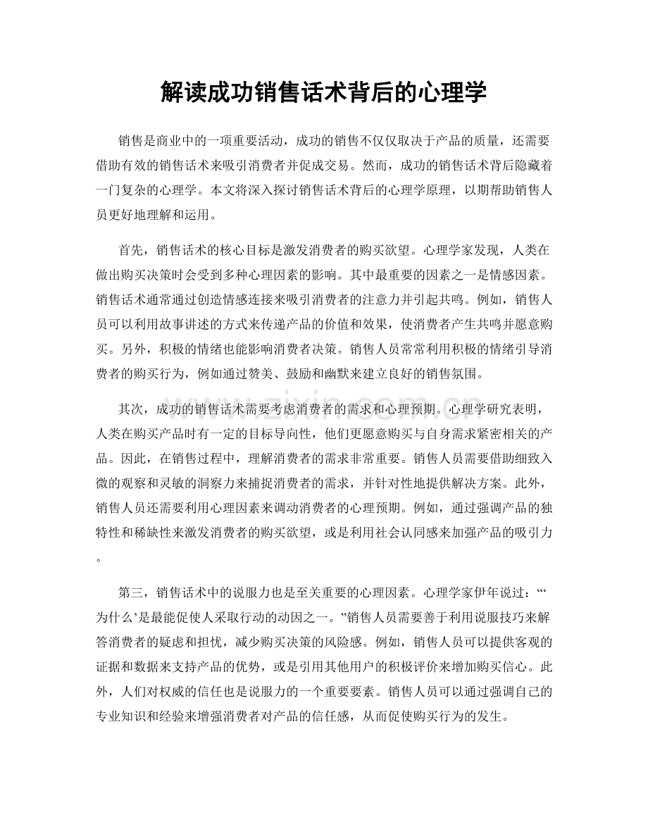 解读成功销售话术背后的心理学.docx_第1页