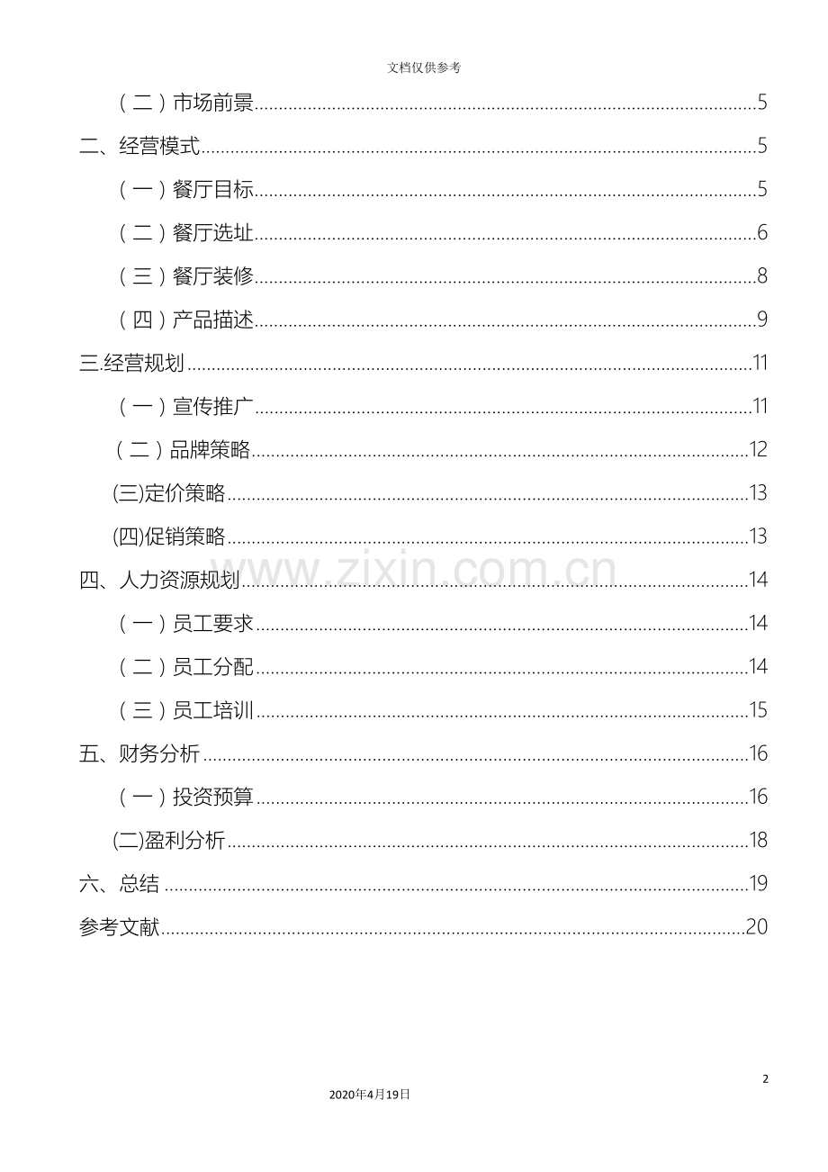 果然不同水果主题餐厅创业计划书模板.doc_第2页