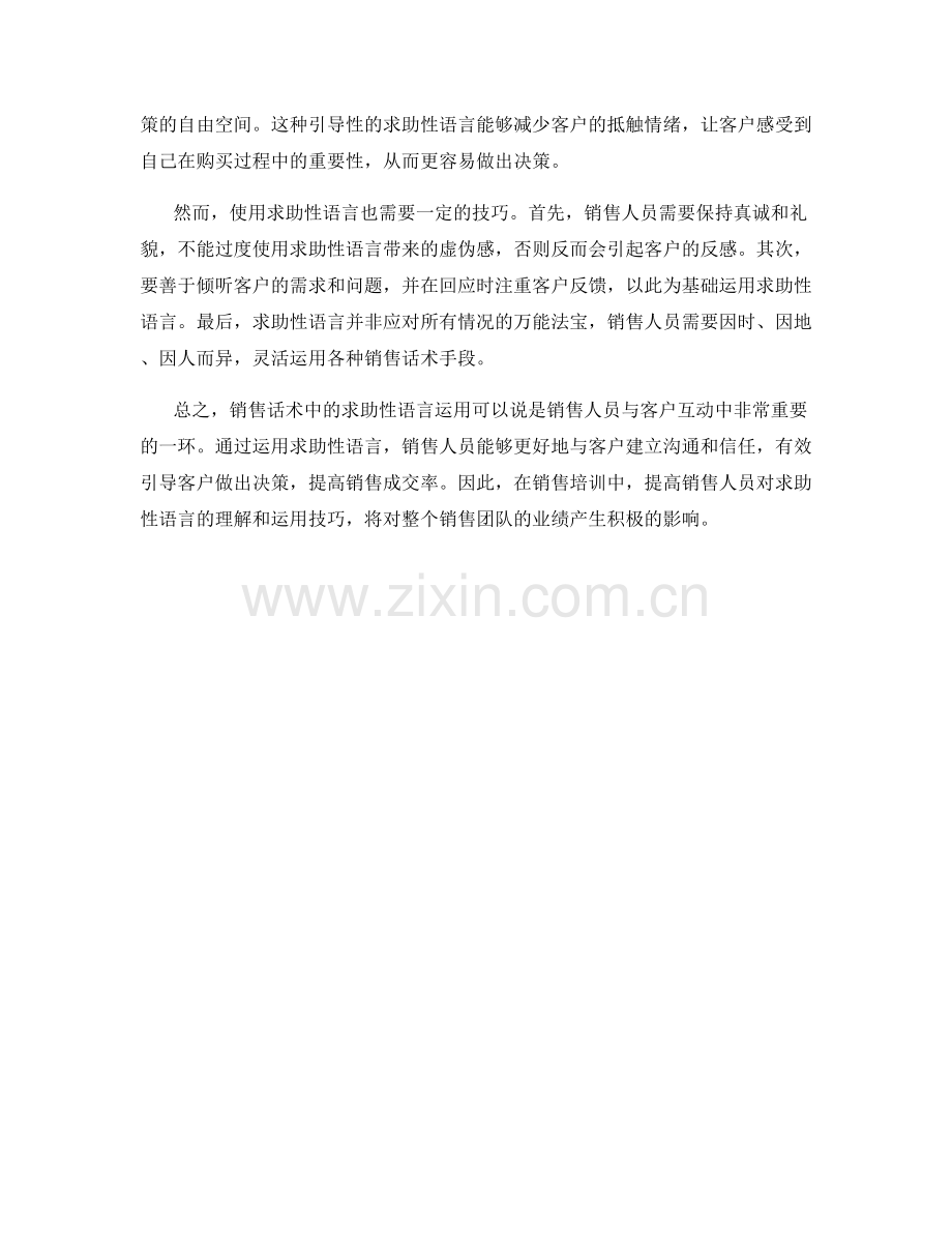 销售话术中的求助性语言运用.docx_第2页