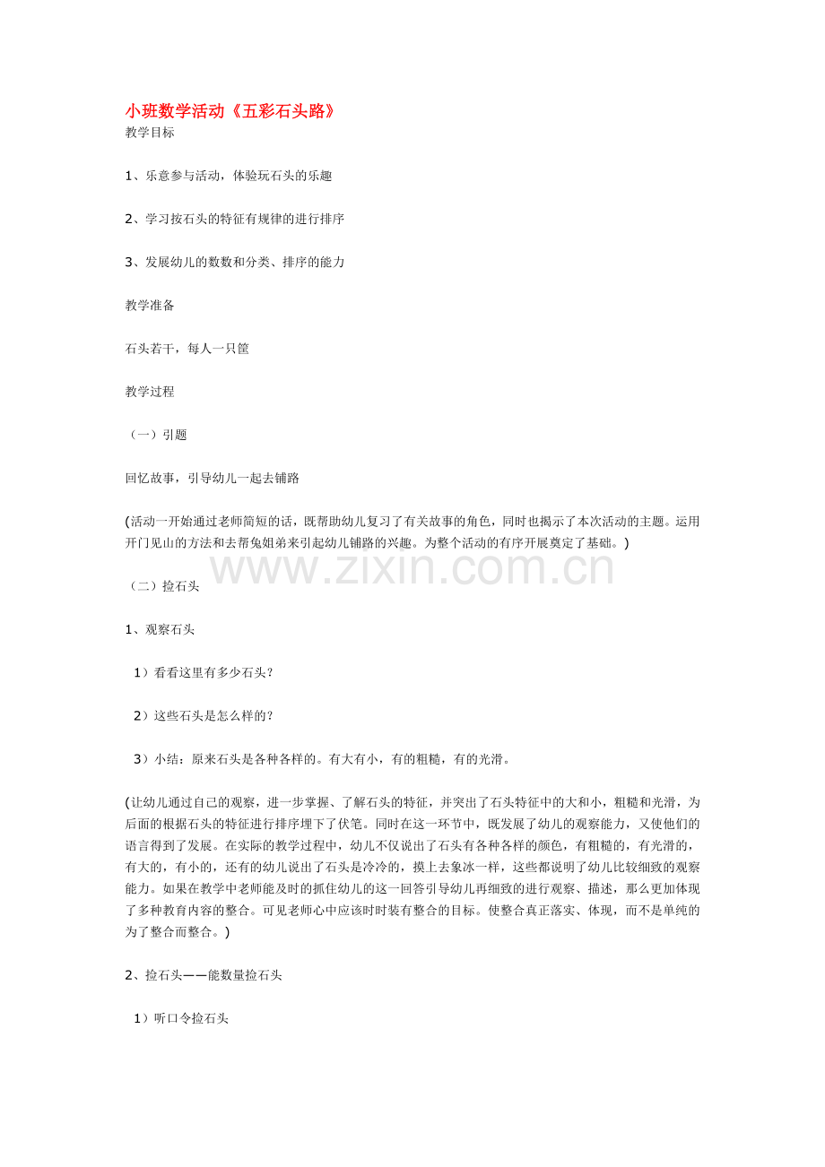 小班数学活动《五彩石头路》.doc_第1页