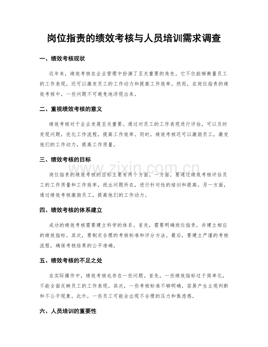 岗位职责的绩效考核与人员培训需求调查.docx_第1页