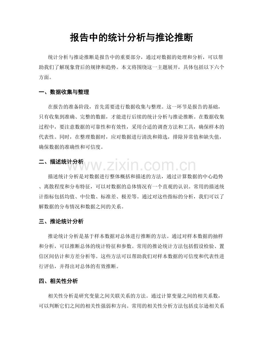 报告中的统计分析与推论推断.docx_第1页