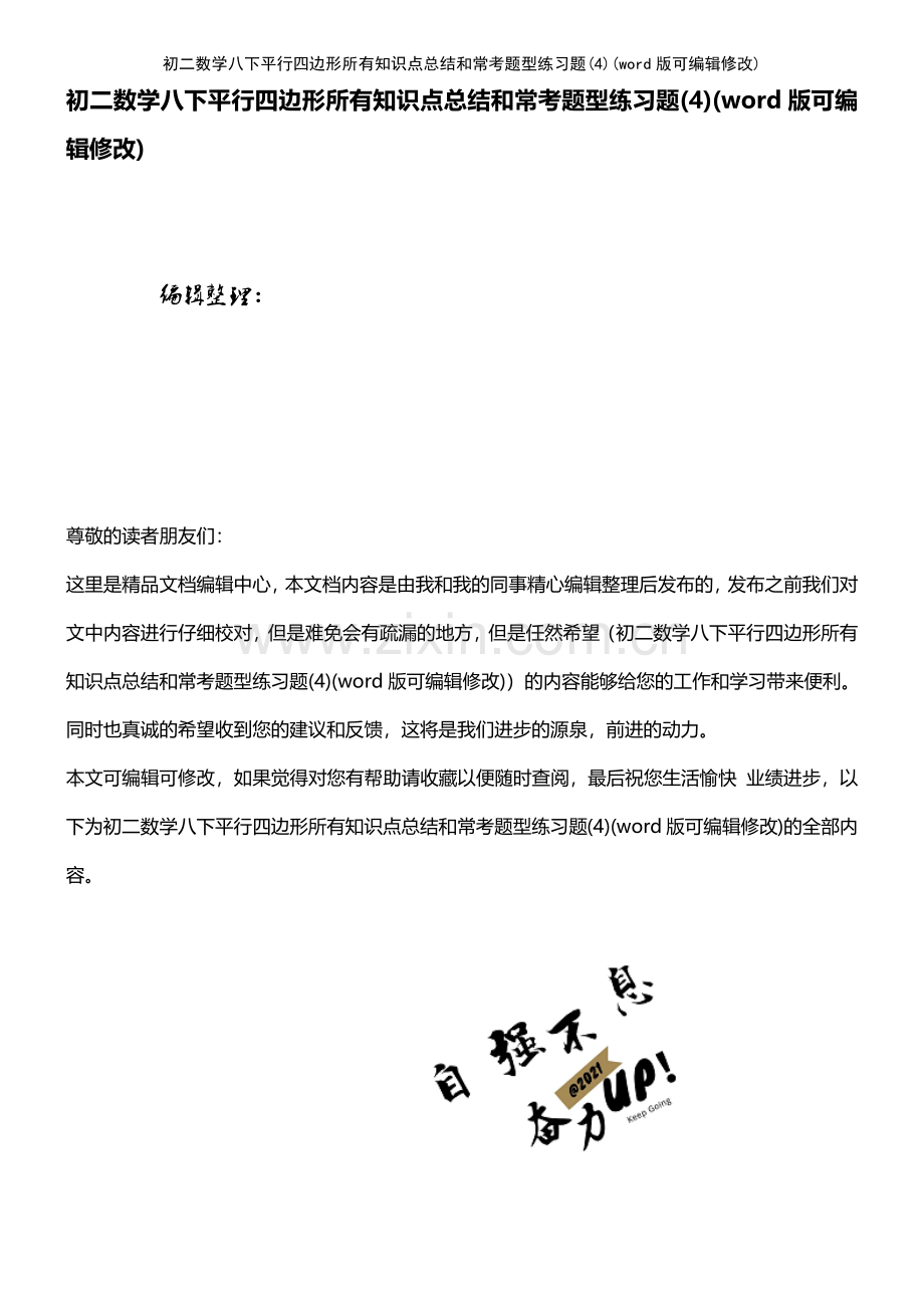 初二数学八下平行四边形所有知识点总结和常考题型练习题(4).pdf_第1页