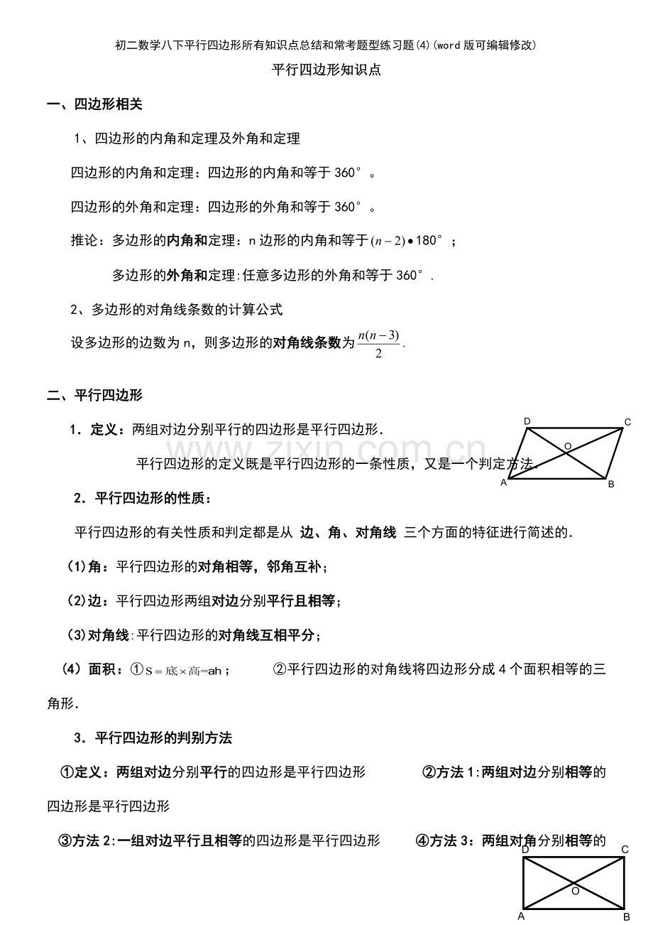 初二数学八下平行四边形所有知识点总结和常考题型练习题(4).pdf_第2页