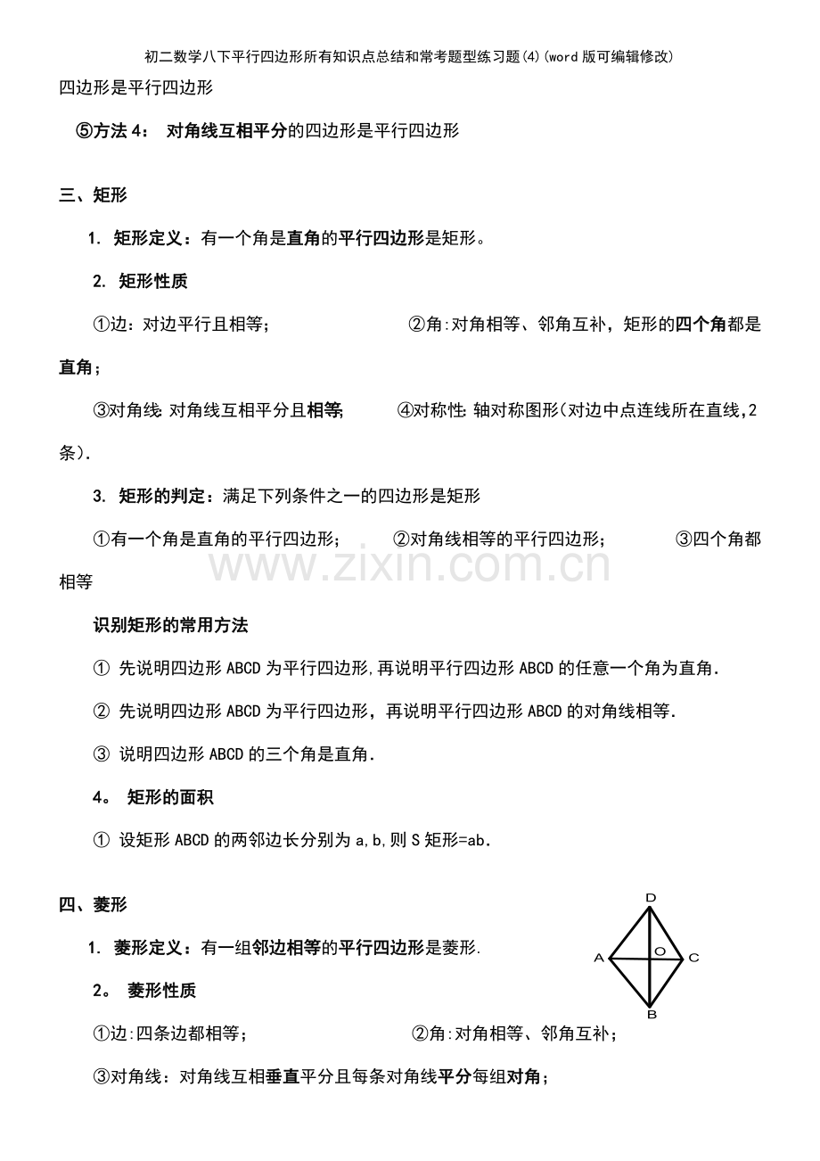 初二数学八下平行四边形所有知识点总结和常考题型练习题(4).pdf_第3页