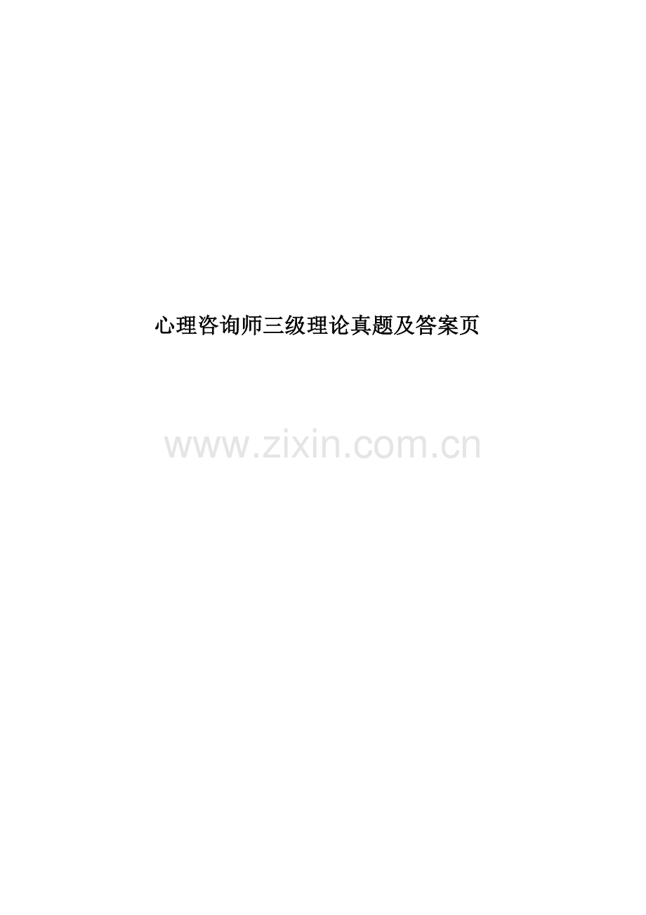 心理咨询师三级理论真题模拟及答案页.doc_第1页