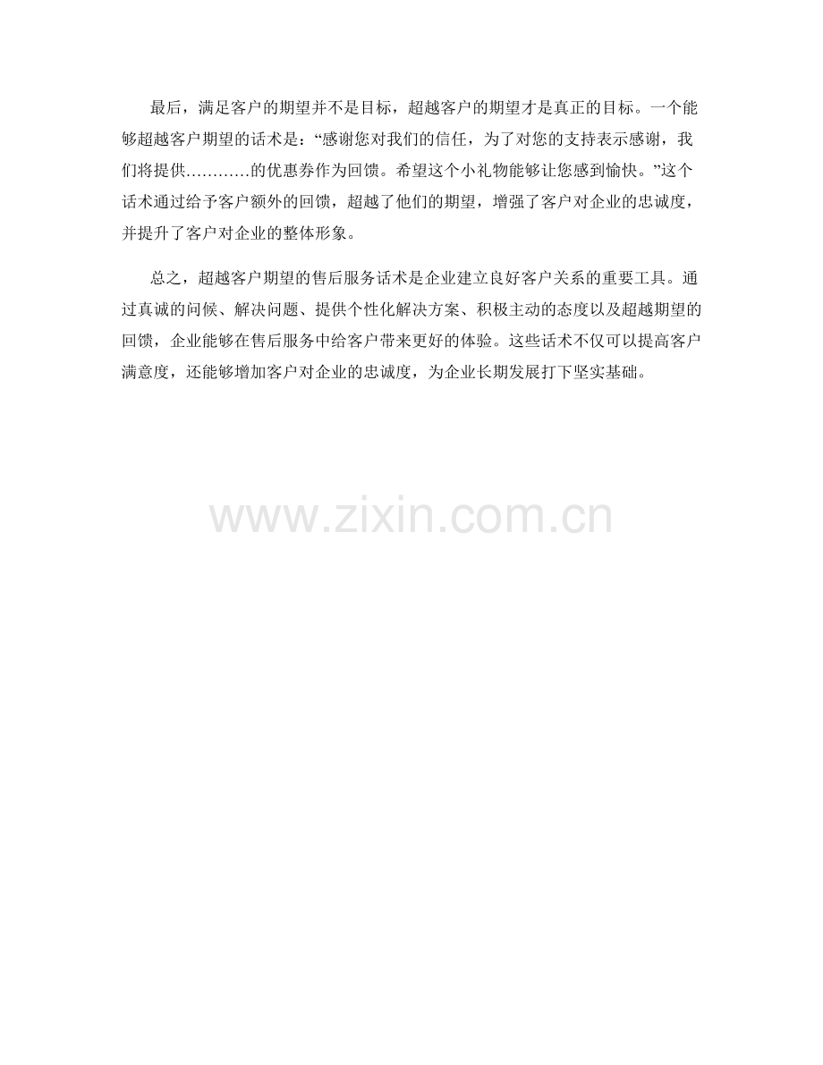 超越客户期望的售后服务话术.docx_第2页