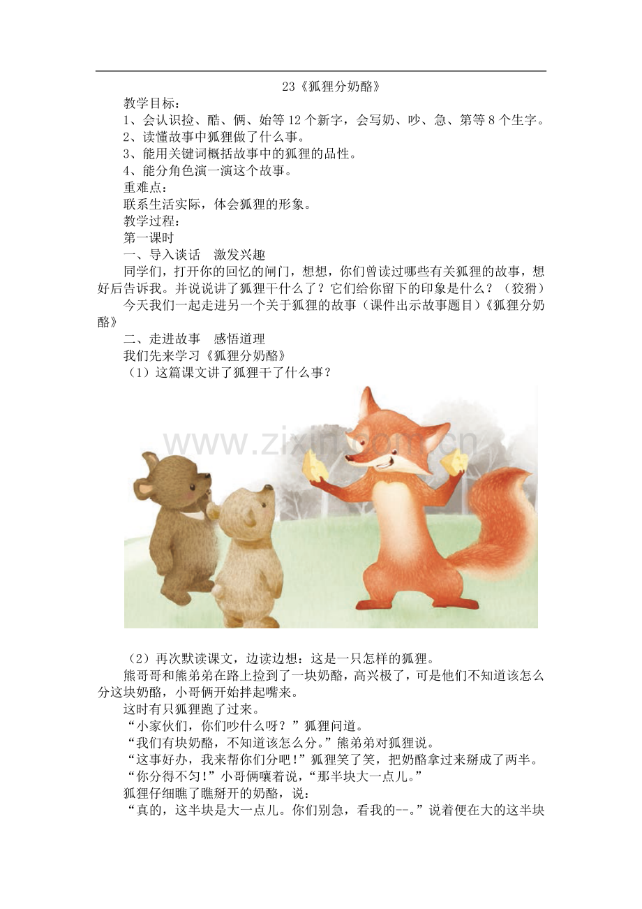 23.新部编人教版二年级语文上册《狐狸分奶酪》.docx_第1页