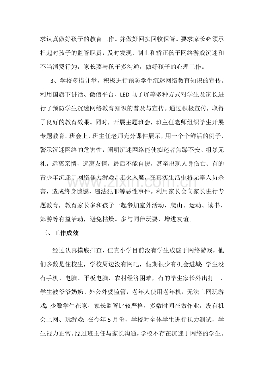 -兴义市乌沙镇佳克小学开展预防学生沉迷网络教育活动总结.doc_第2页