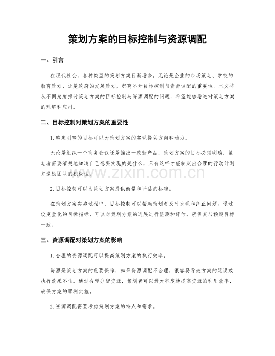 策划方案的目标控制与资源调配.docx_第1页