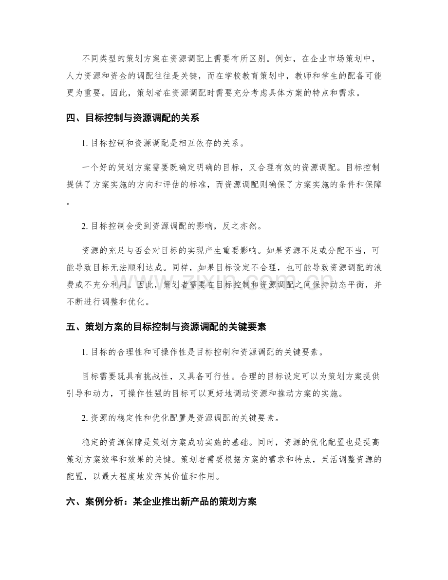 策划方案的目标控制与资源调配.docx_第2页