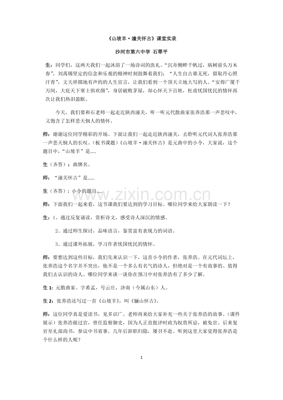 《山坡羊·潼关怀古》教学实录(可打印修改).pdf_第1页