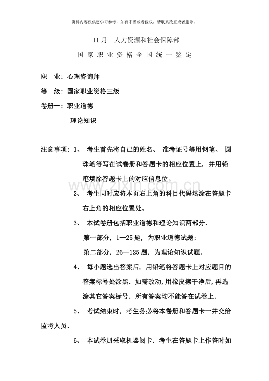 11月心理咨询师三级理论试题.doc_第1页