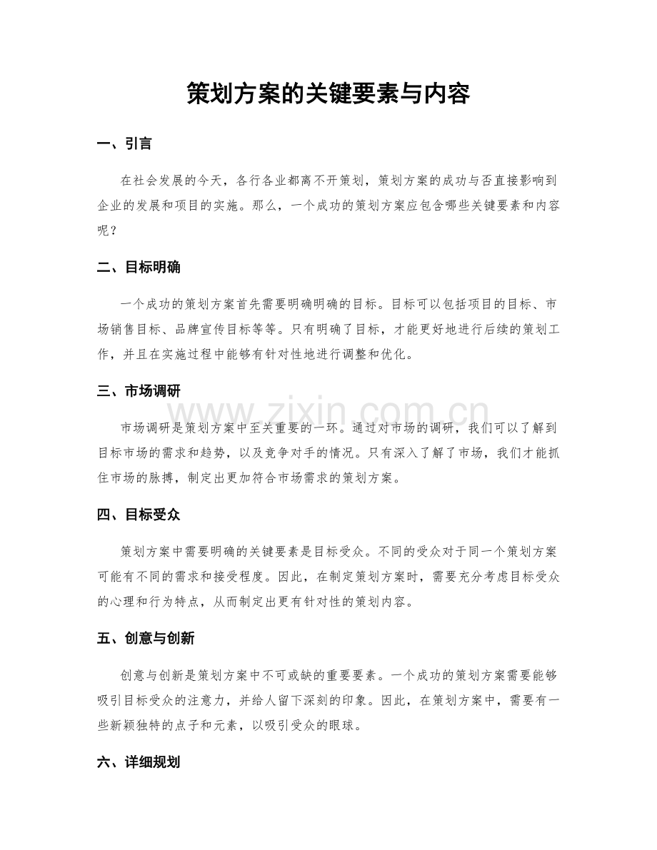 策划方案的关键要素与内容.docx_第1页