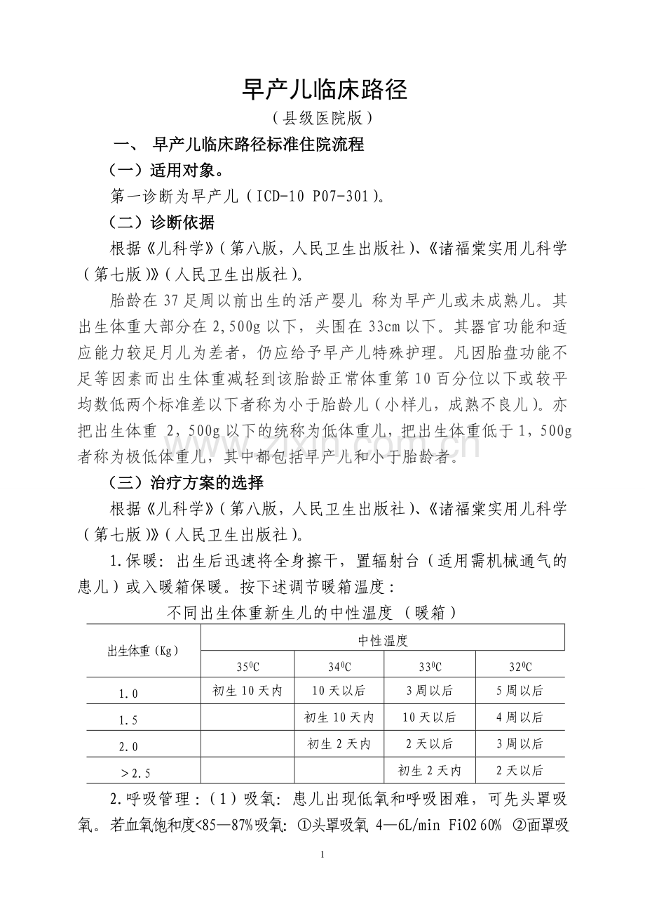 早产儿临床路径及表单.doc_第1页