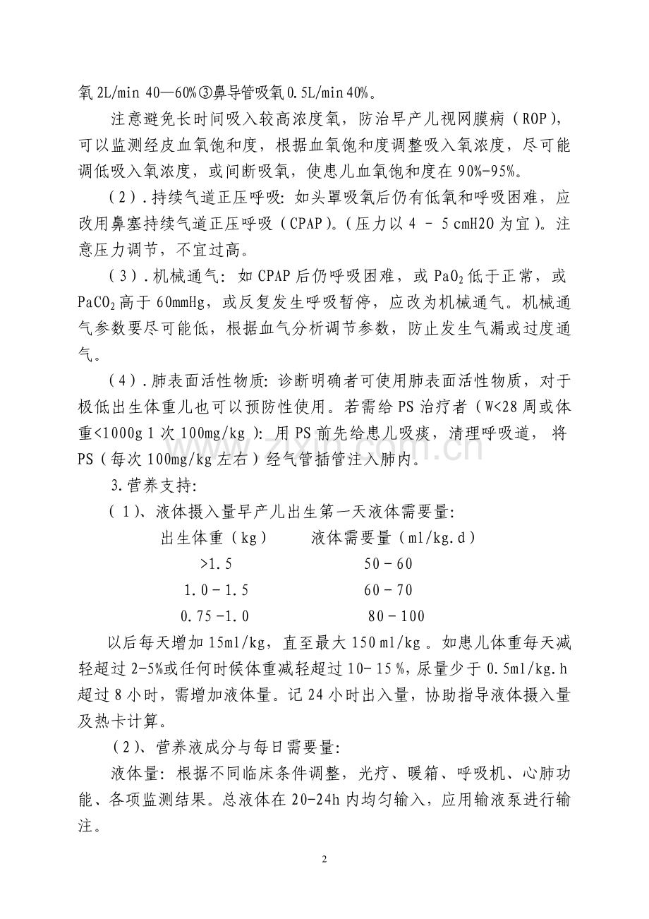 早产儿临床路径及表单.doc_第2页