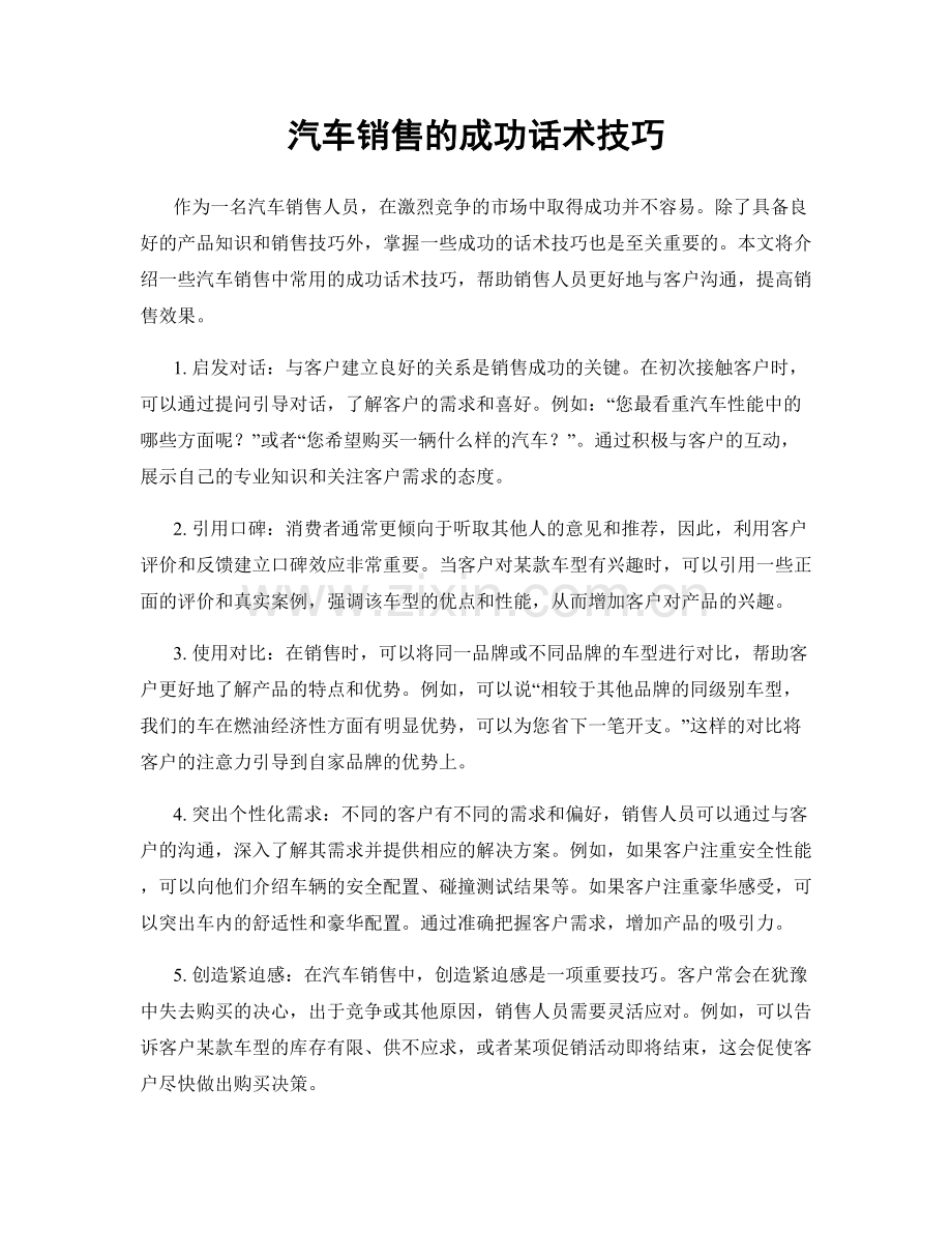 汽车销售的成功话术技巧.docx_第1页