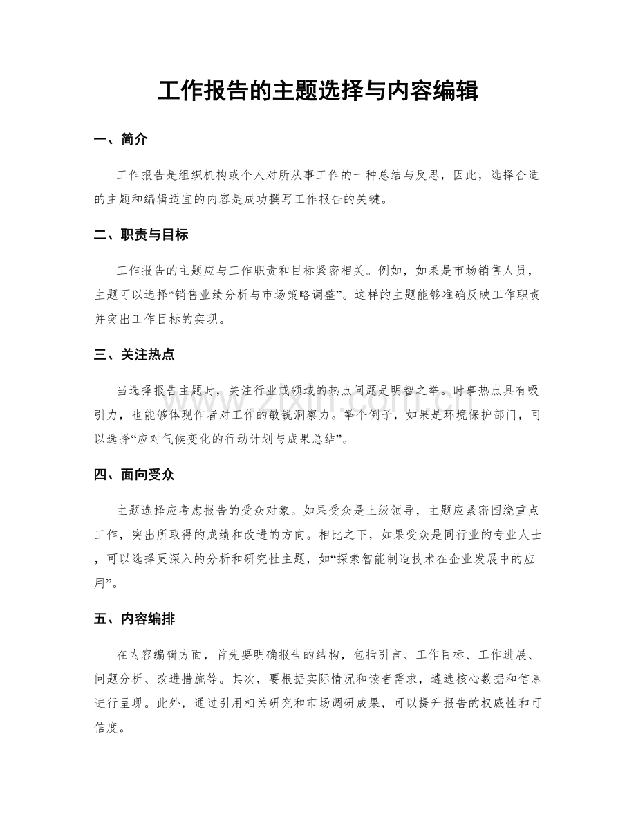 工作报告的主题选择与内容编辑.docx_第1页