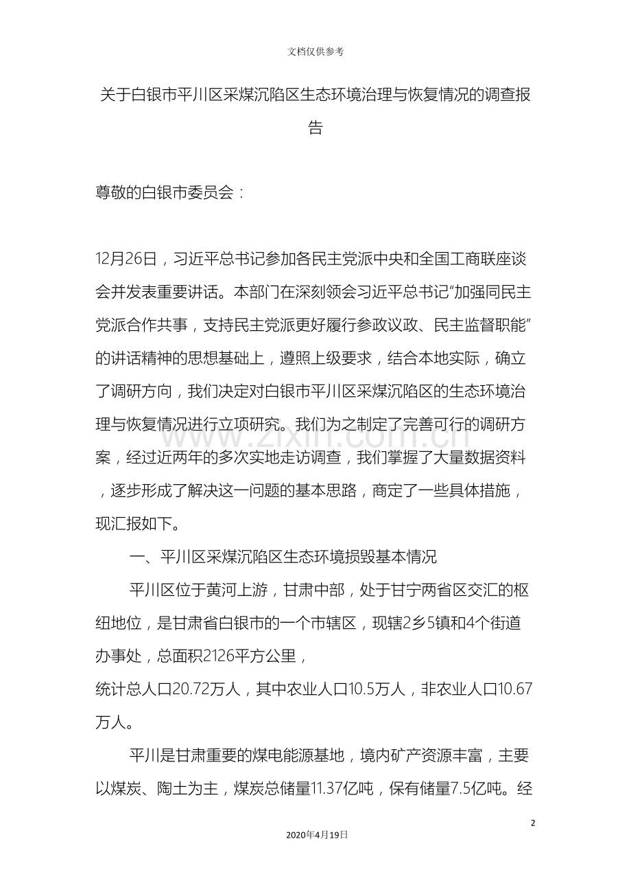 采煤沉陷区生态环境治理与恢复情况的调查报告.doc_第2页