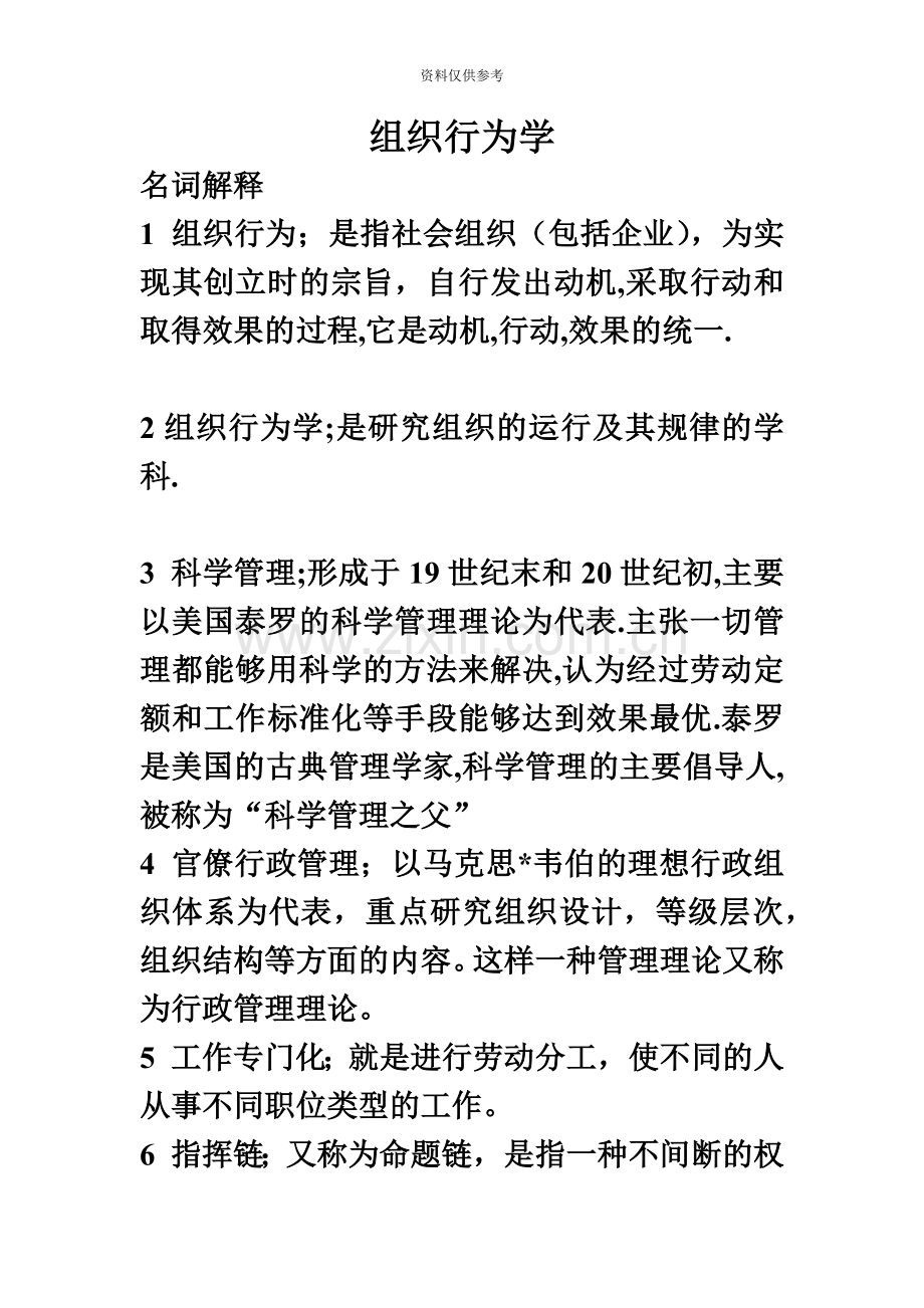 自考组织行为学00152++复习资料.doc_第2页