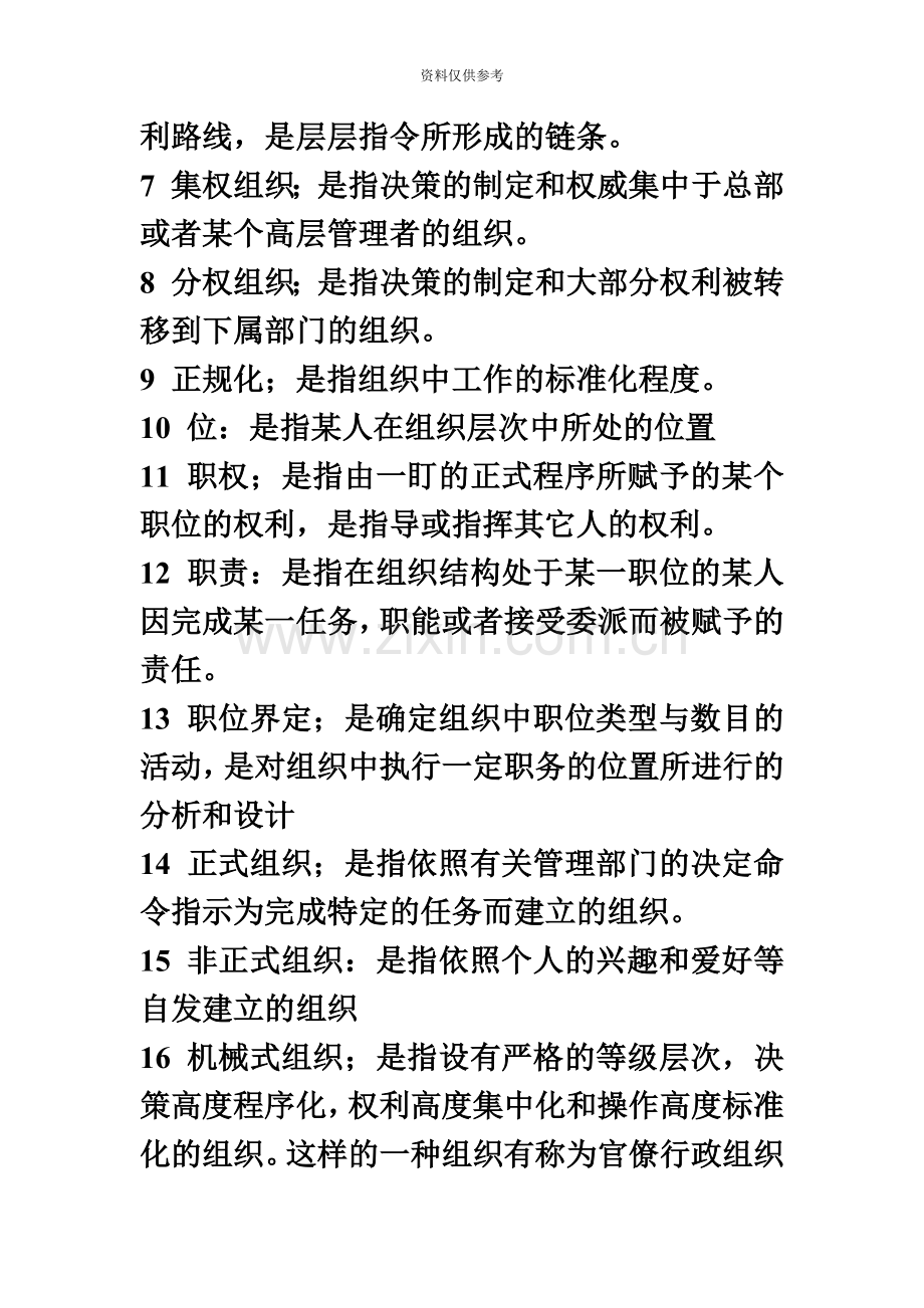 自考组织行为学00152++复习资料.doc_第3页