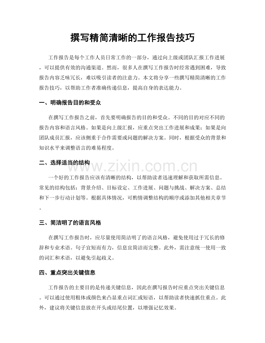 撰写精简清晰的工作报告技巧.docx_第1页