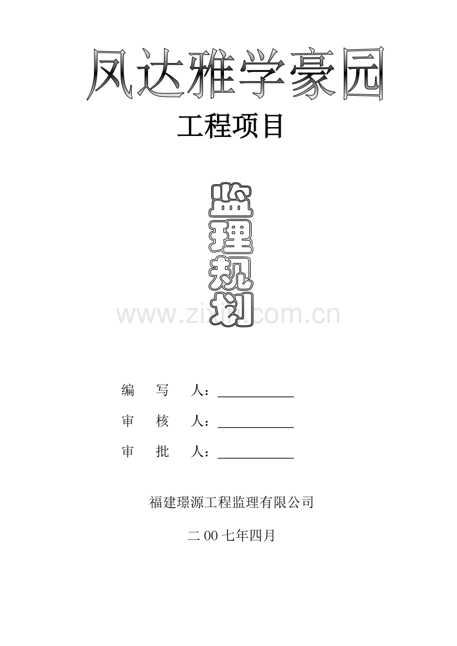 雅学豪园监理规划.doc_第1页