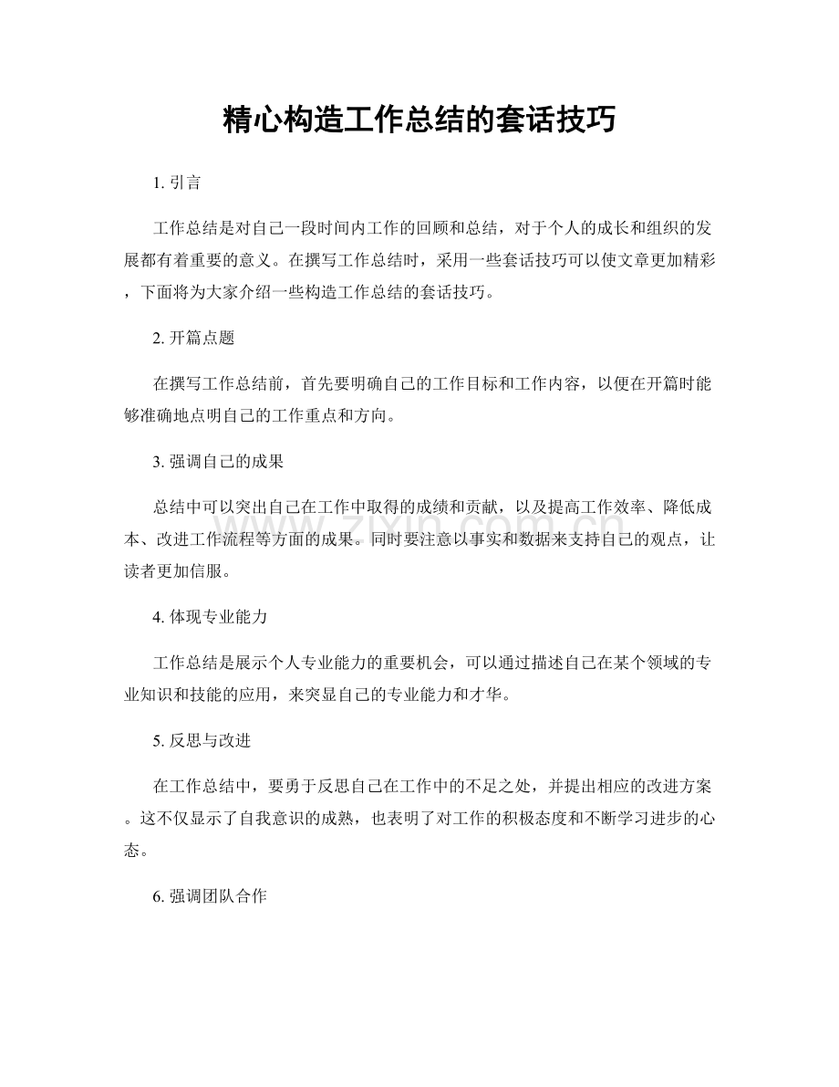 精心构造工作总结的套话技巧.docx_第1页