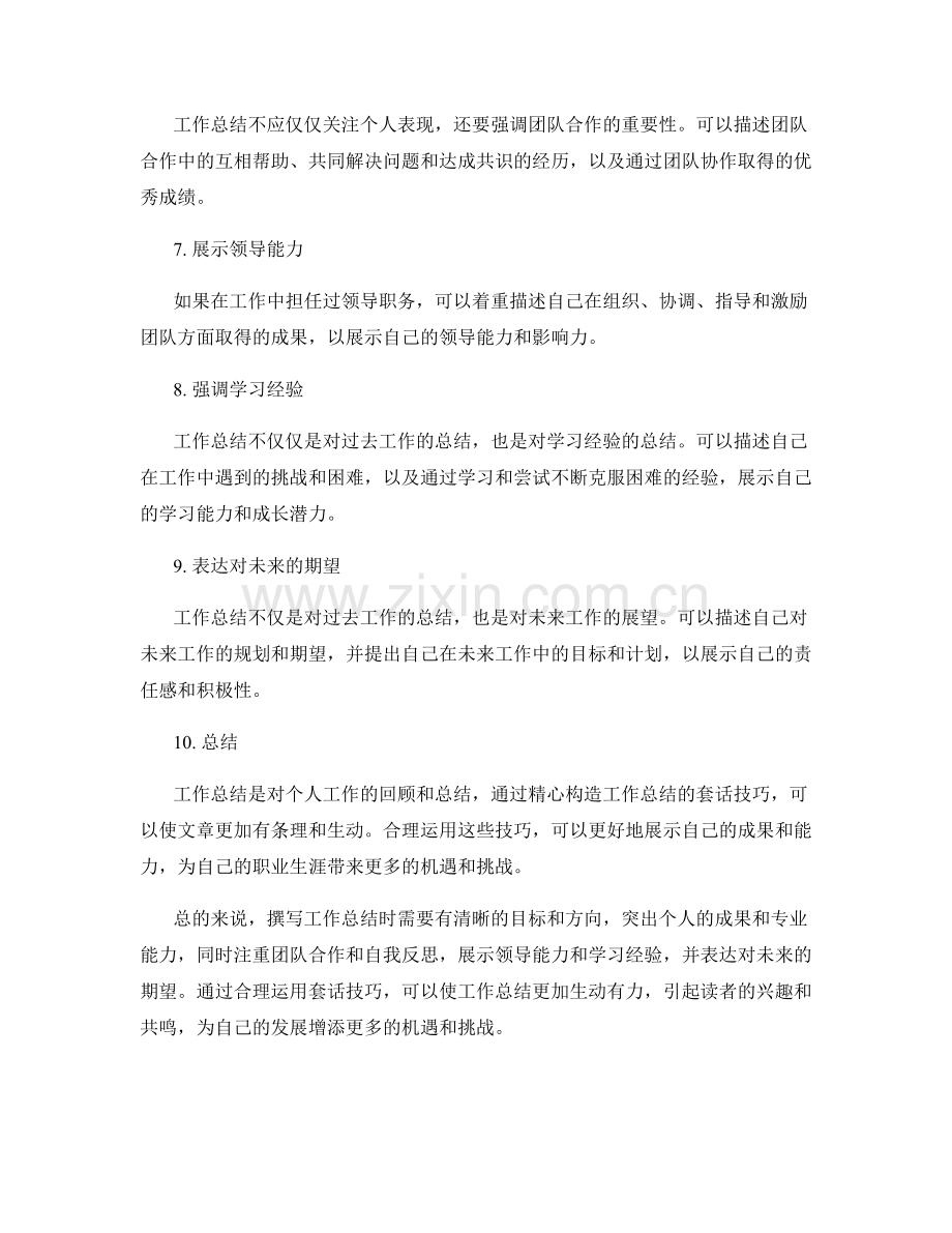 精心构造工作总结的套话技巧.docx_第2页