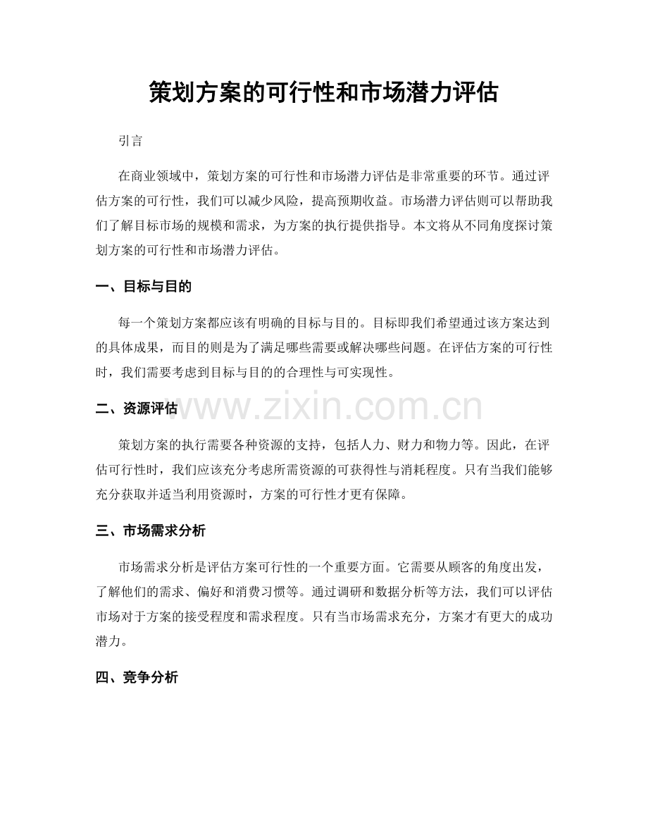 策划方案的可行性和市场潜力评估.docx_第1页