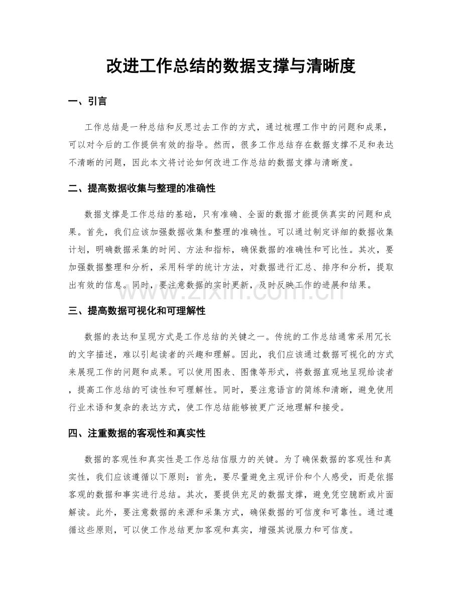 改进工作总结的数据支撑与清晰度.docx_第1页