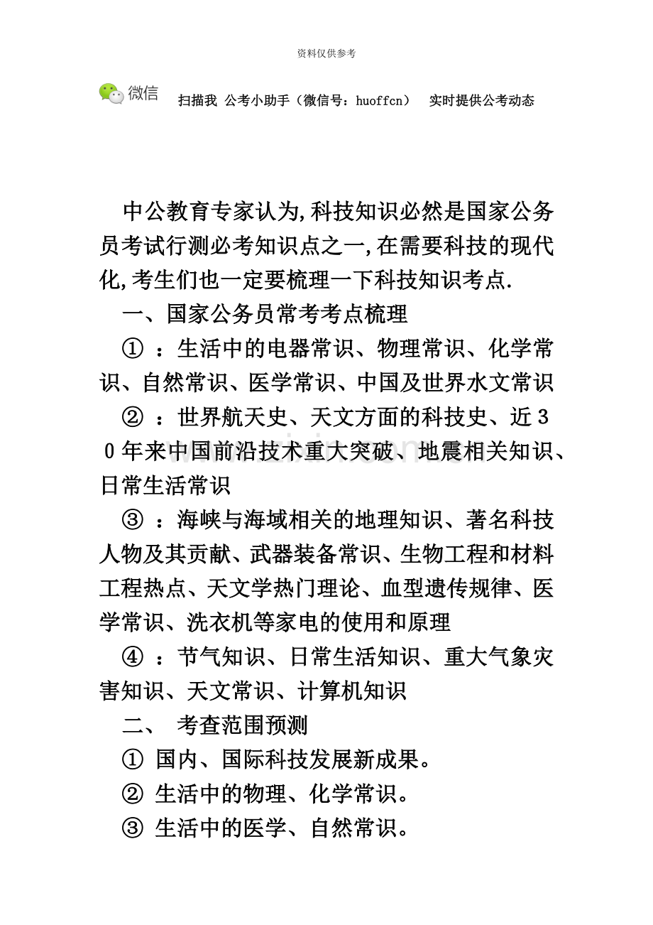 国家公务员考试行测暑期炫酷备考常识判断科技知识考点梳理.doc_第2页