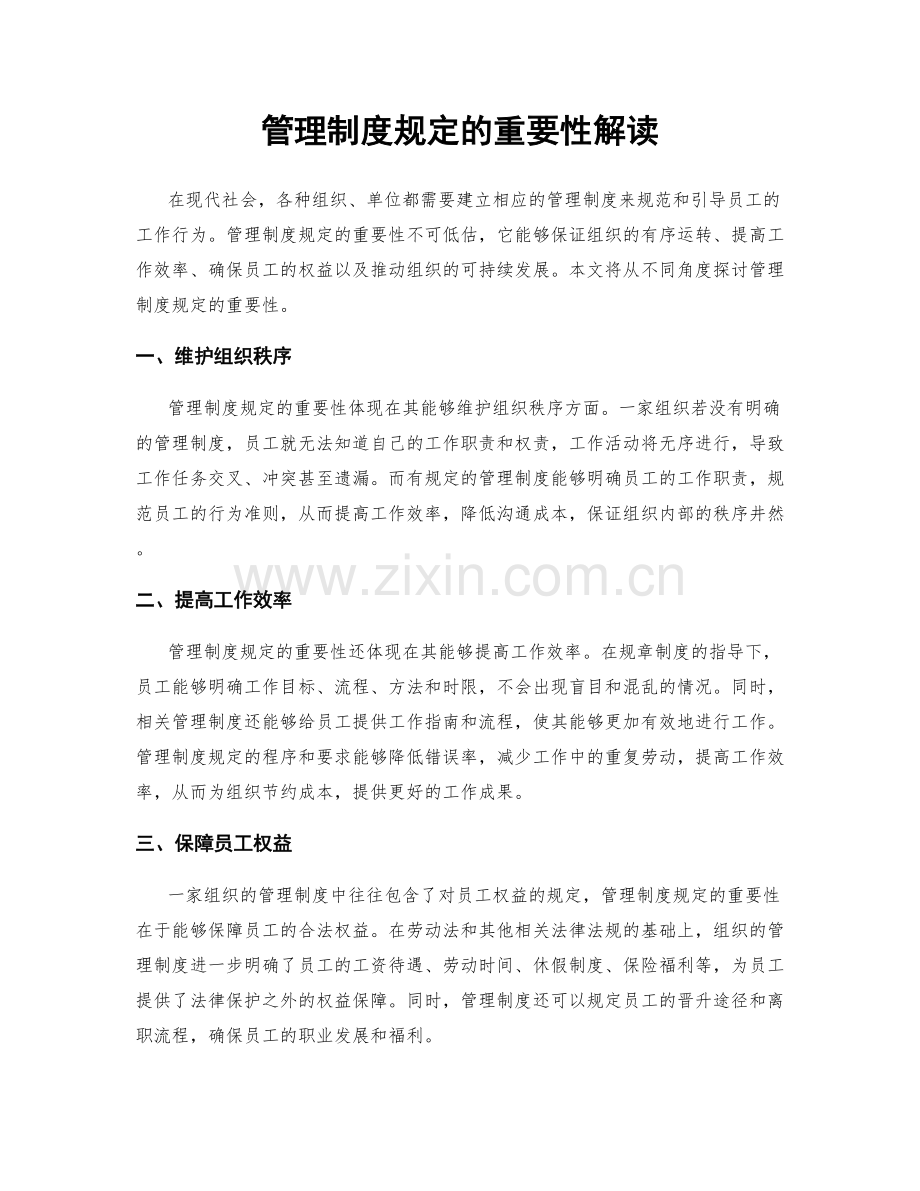 管理制度规定的重要性解读.docx_第1页