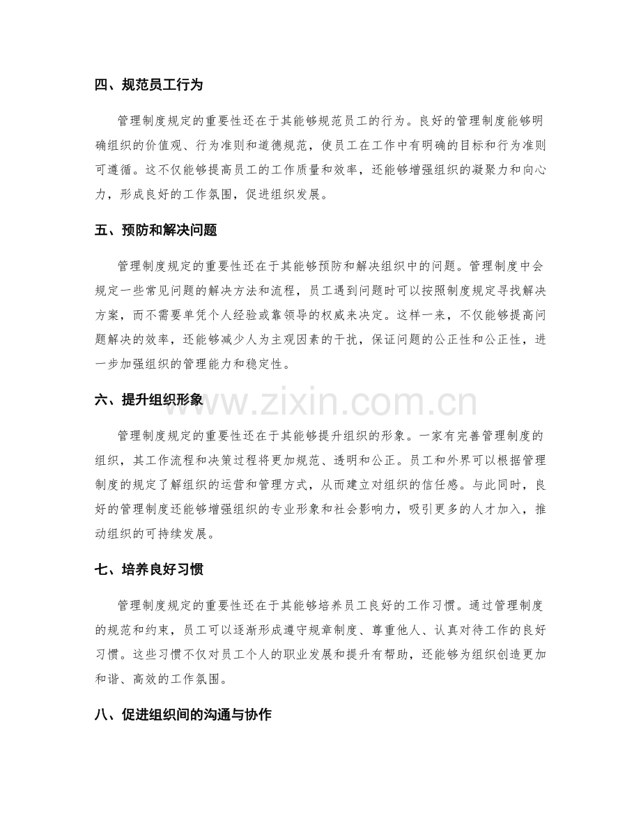 管理制度规定的重要性解读.docx_第2页