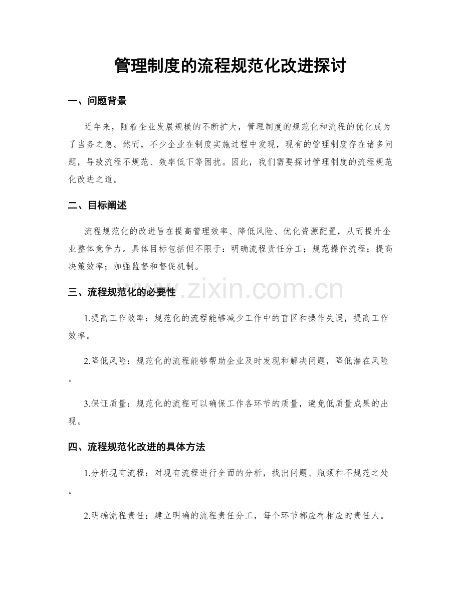 管理制度的流程规范化改进探讨.docx_第1页