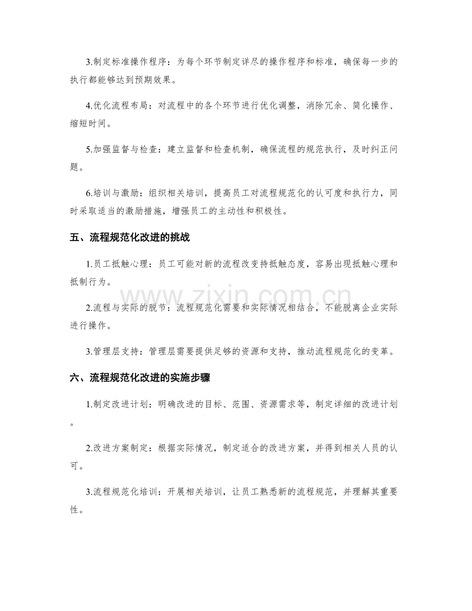 管理制度的流程规范化改进探讨.docx_第2页