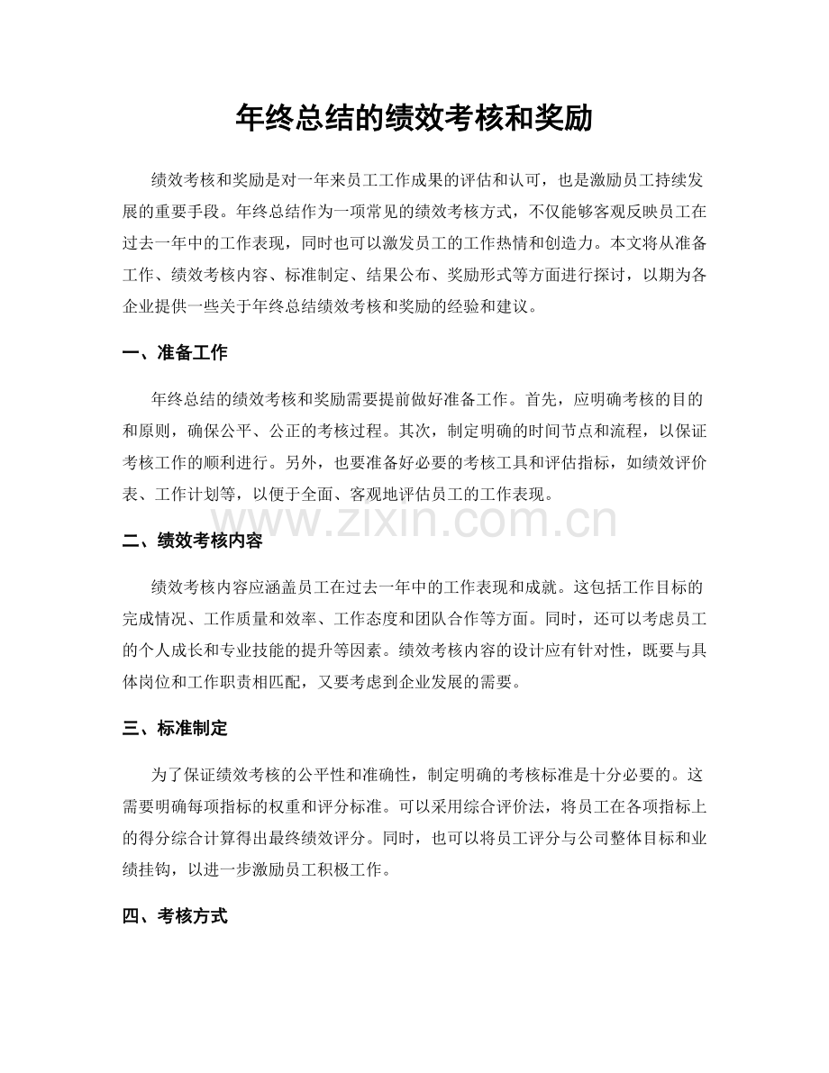 年终总结的绩效考核和奖励.docx_第1页