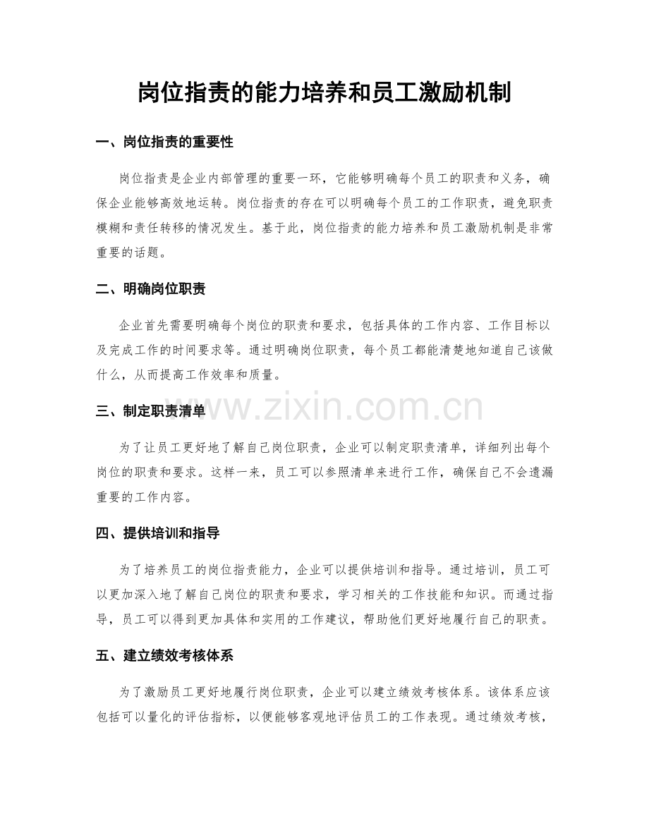 岗位职责的能力培养和员工激励机制.docx_第1页