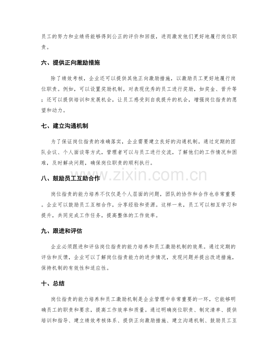 岗位职责的能力培养和员工激励机制.docx_第2页