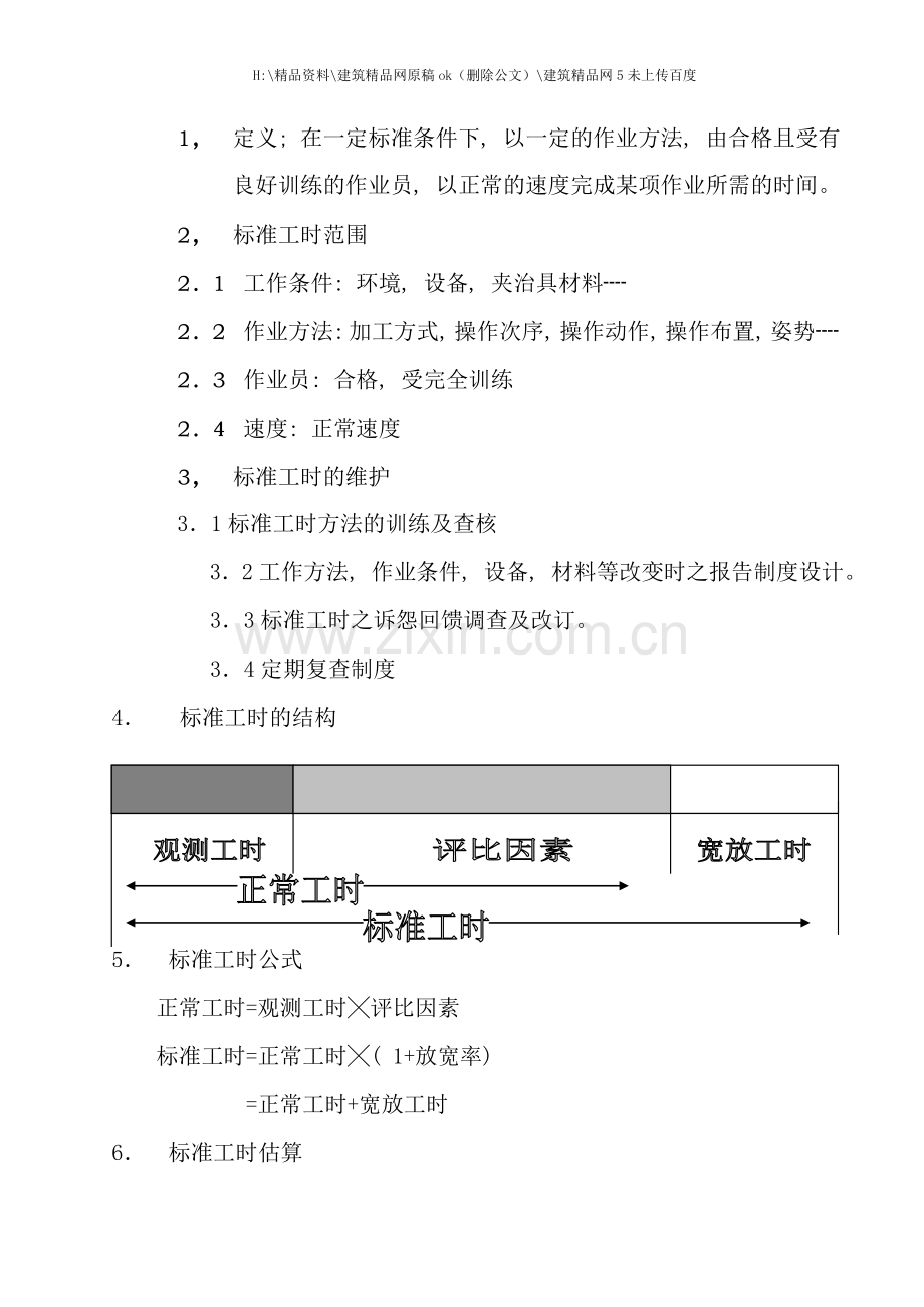 工业工程应用手册之标准工时讲义.doc_第3页