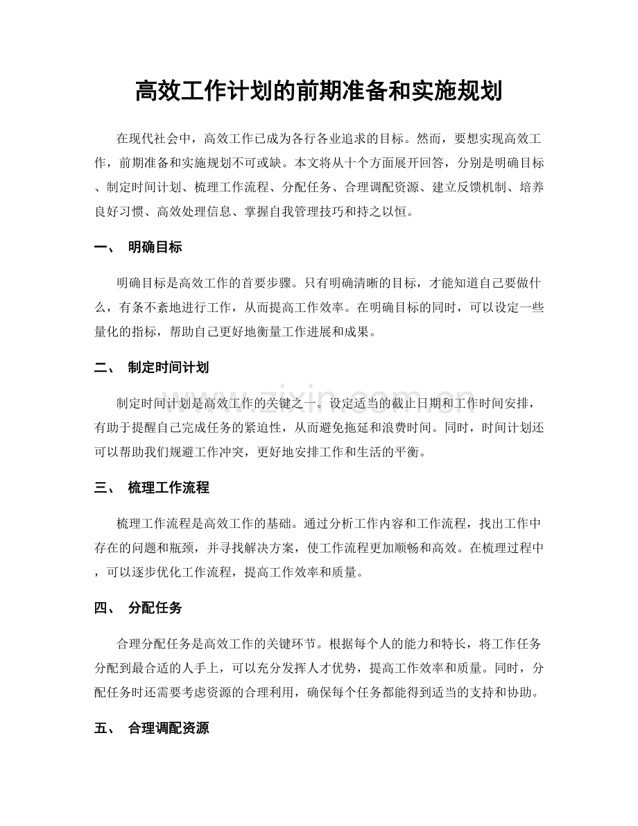 高效工作计划的前期准备和实施规划.docx_第1页