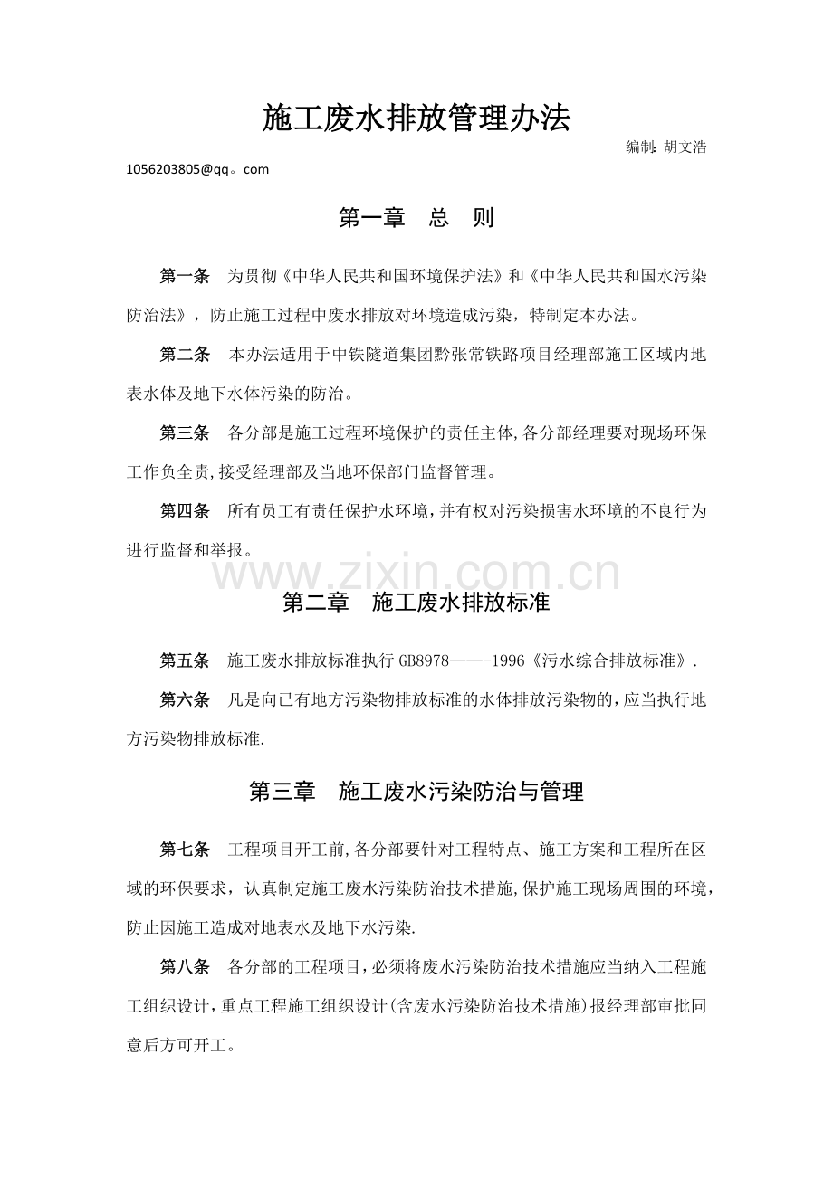 施工废水排放管理办法.docx_第1页